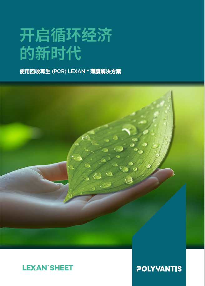 POLYVANTIS 使用回收再生(PCR) LEXAN™ 薄膜解決方案