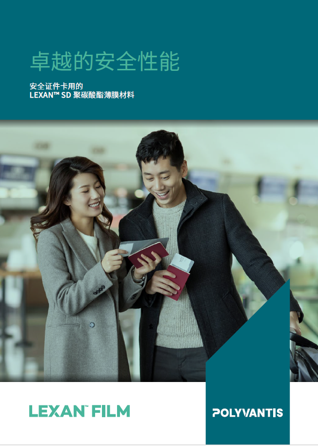 POLYVANTIS 安全證件卡用的 LEXAN™ SD 聚碳酸酯薄膜材料