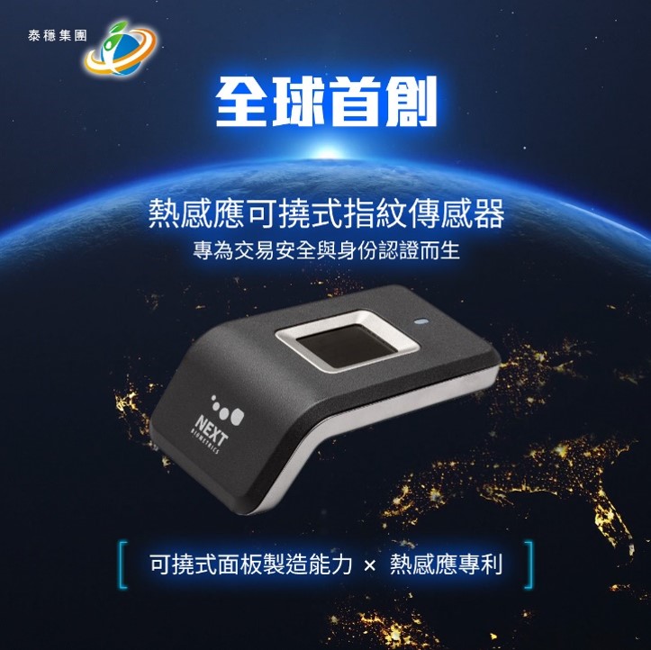 熱感應可撓式指紋傳感器:從材料創新看見資安升級的新未來